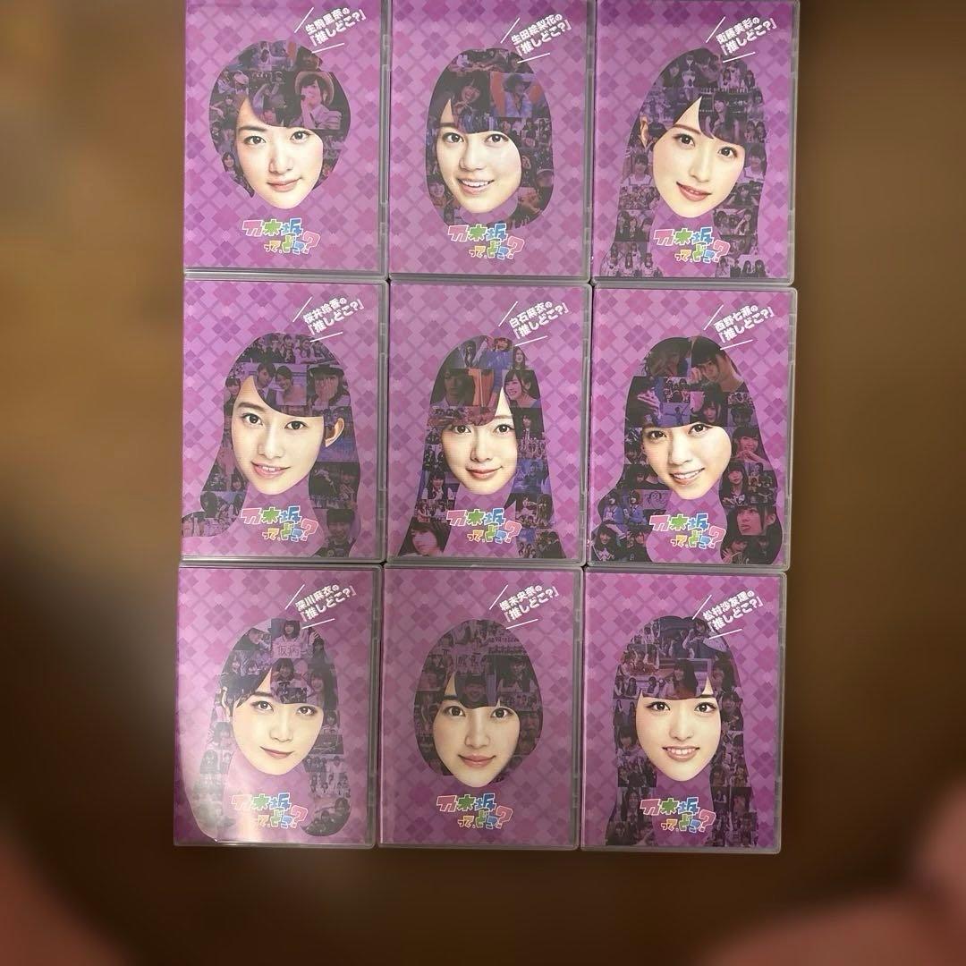 【最終処分価格】乃木坂46 推しどこ？　DVD 9巻セット　＊バラ売り不可＊