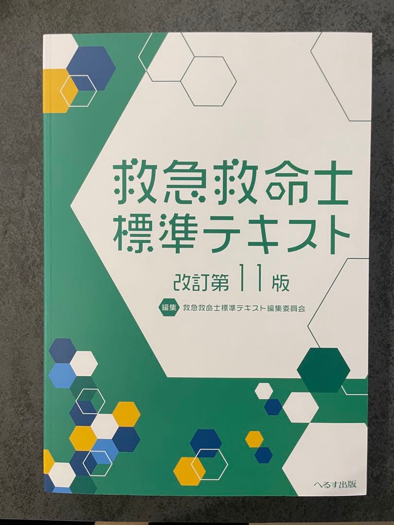 救急救命士標準テキスト 改訂第11版