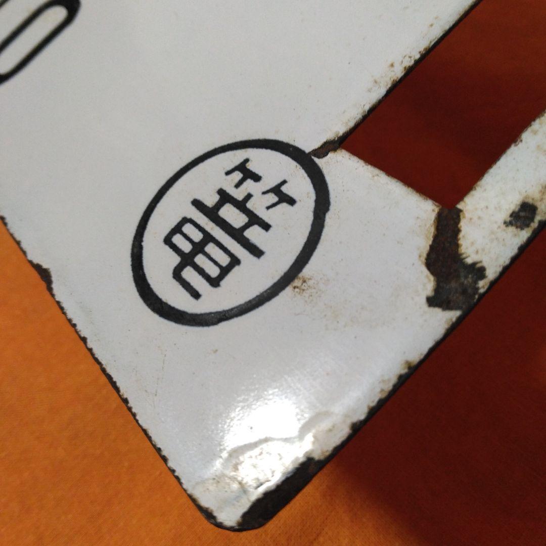 ち*し様 サボ(急行草津長野原～上野/篭原～上野)