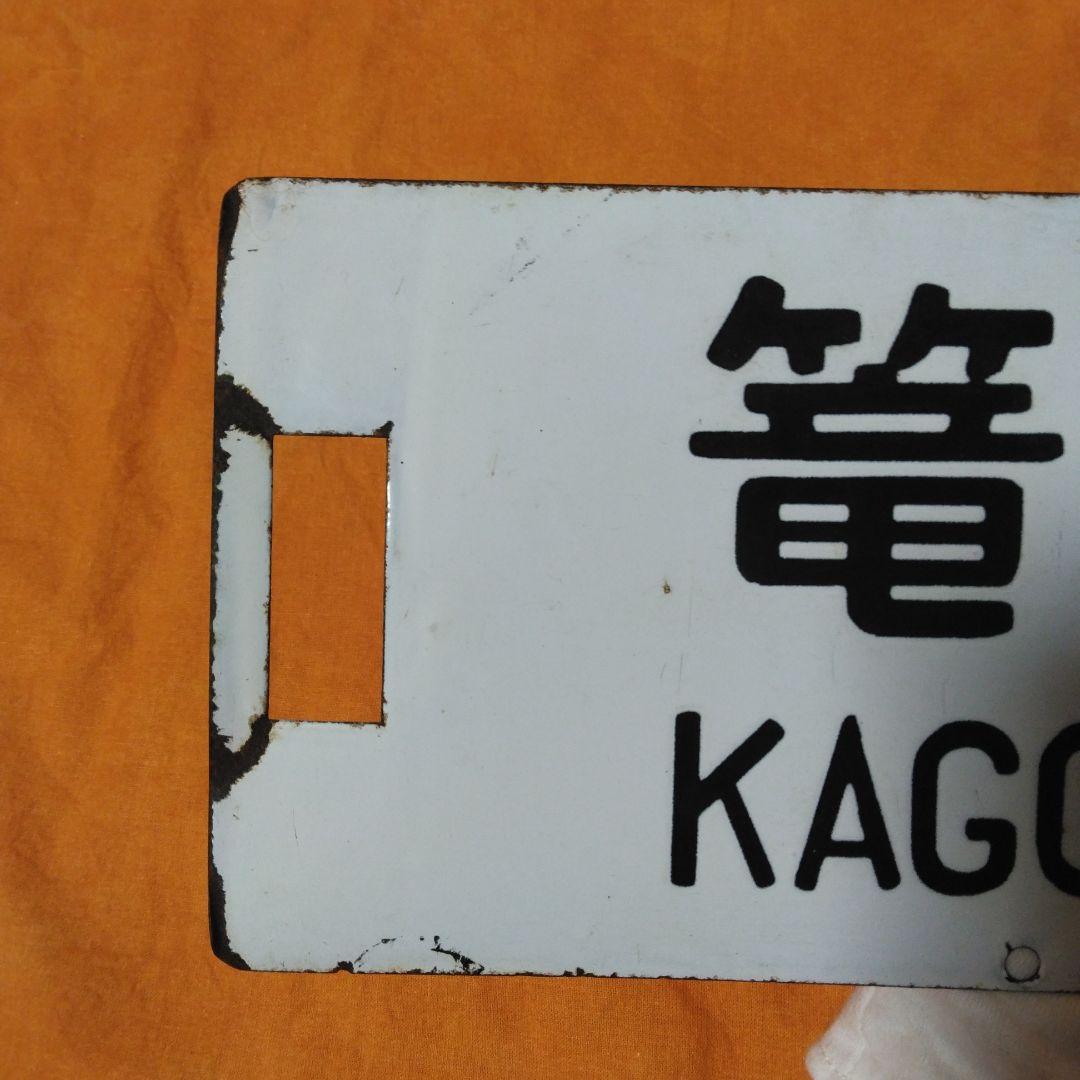 ち*し様 サボ(急行草津長野原～上野/篭原～上野)