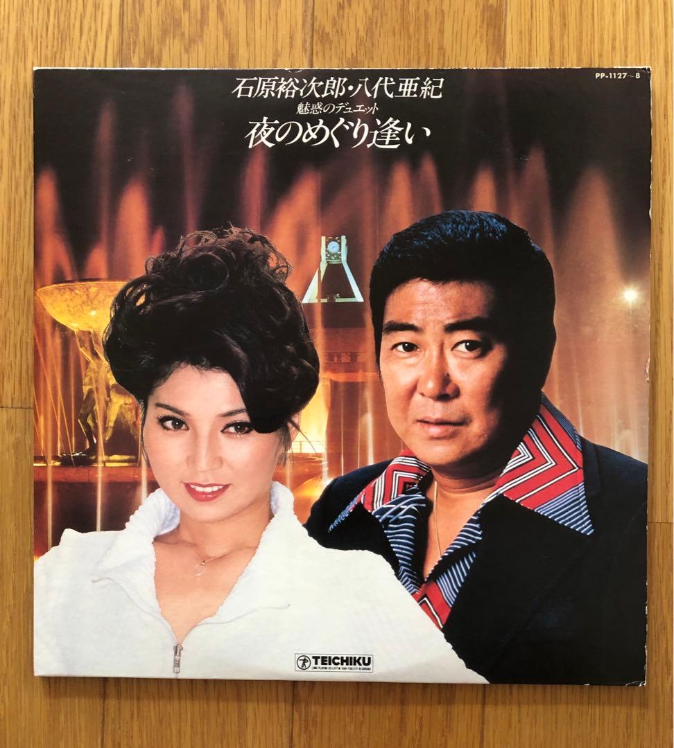 石原裕次郎　八代亜紀　魅惑のデュエット　夜のめぐり逢い　LPレコード　サイン色紙