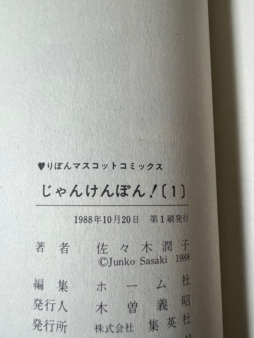 【希少品】じゃんけんぽん！ 　全3巻完結 　まとめセット 　佐々木潤子