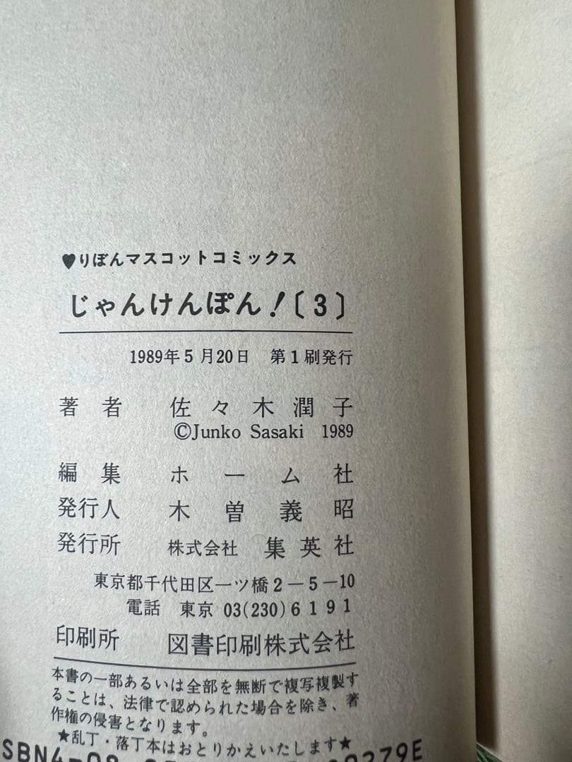 【希少品】じゃんけんぽん！ 　全3巻完結 　まとめセット 　佐々木潤子
