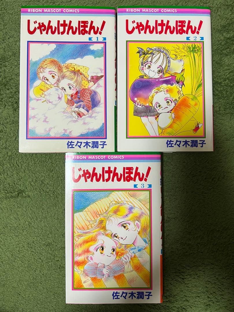 【希少品】じゃんけんぽん！ 　全3巻完結 　まとめセット 　佐々木潤子