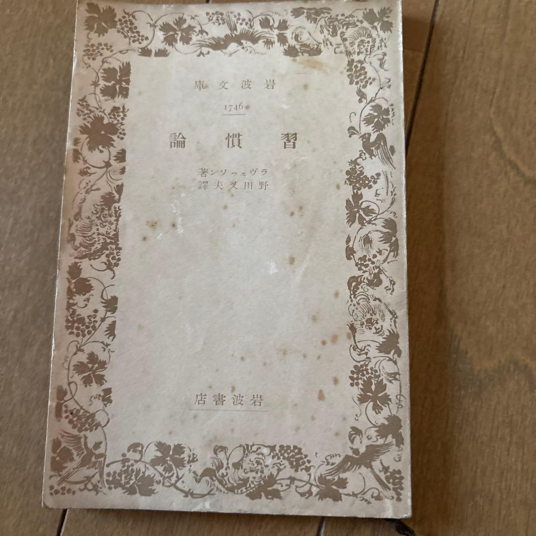 習慣論　ラベッツソン　古書