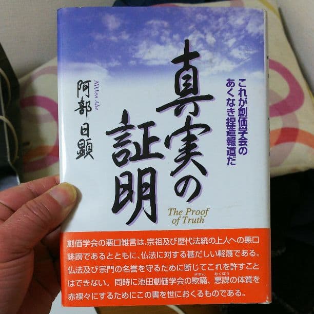 真実の証明 これが創価学会のあくなき捏造報道だ 日蓮正宗