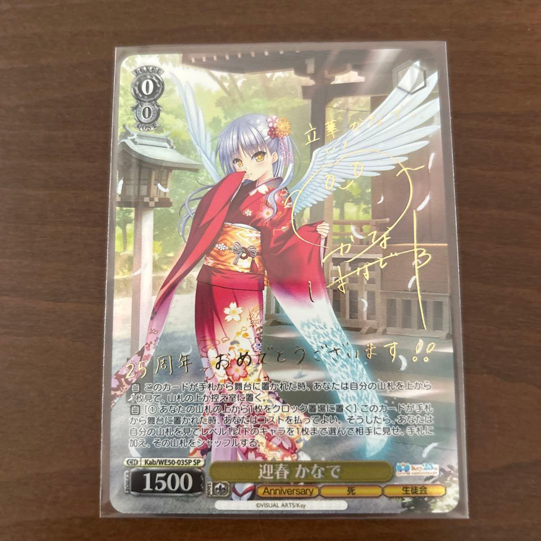 WS ヴァイスシュヴァルツ Key 25th 迎春 かなで SP サイン