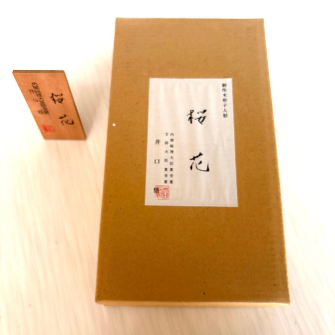 木彫り創作こけし　井口悟　「桜花」