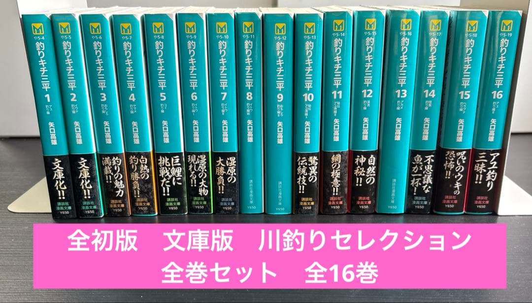 【全初版】釣りキチ三平　川釣りセレクション文庫版　全巻セット全16巻　矢口高雄
