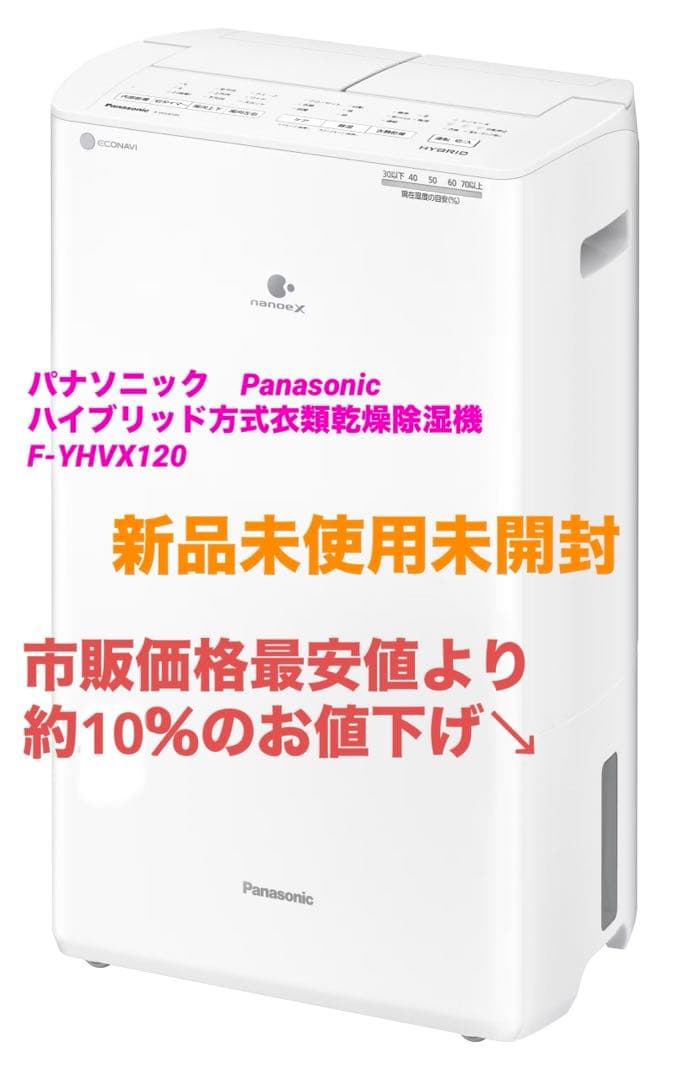 パナソニック ハイブリッド式衣類乾燥除湿機　F-YHVX120