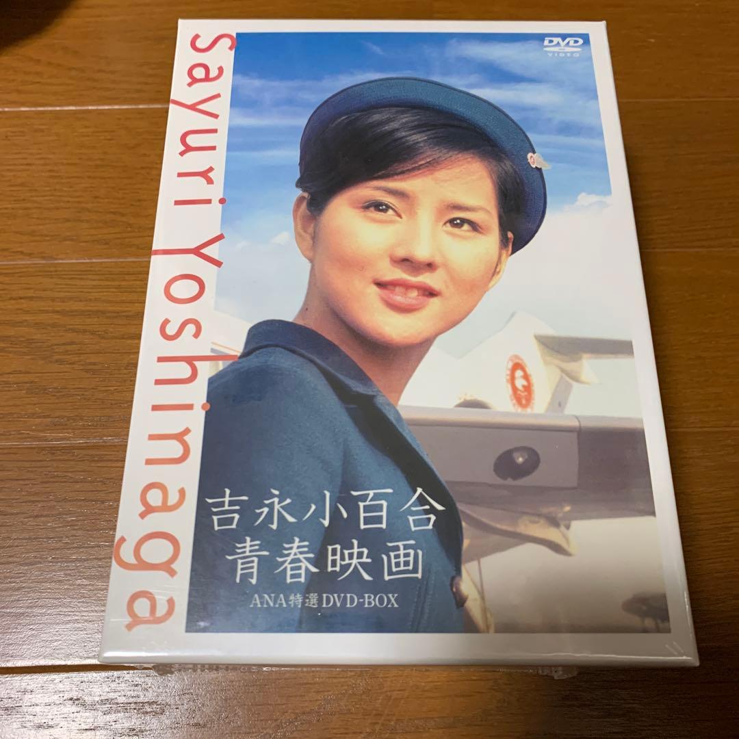 吉永小百合 青春映画 未開封ANA特選DVD-BOX