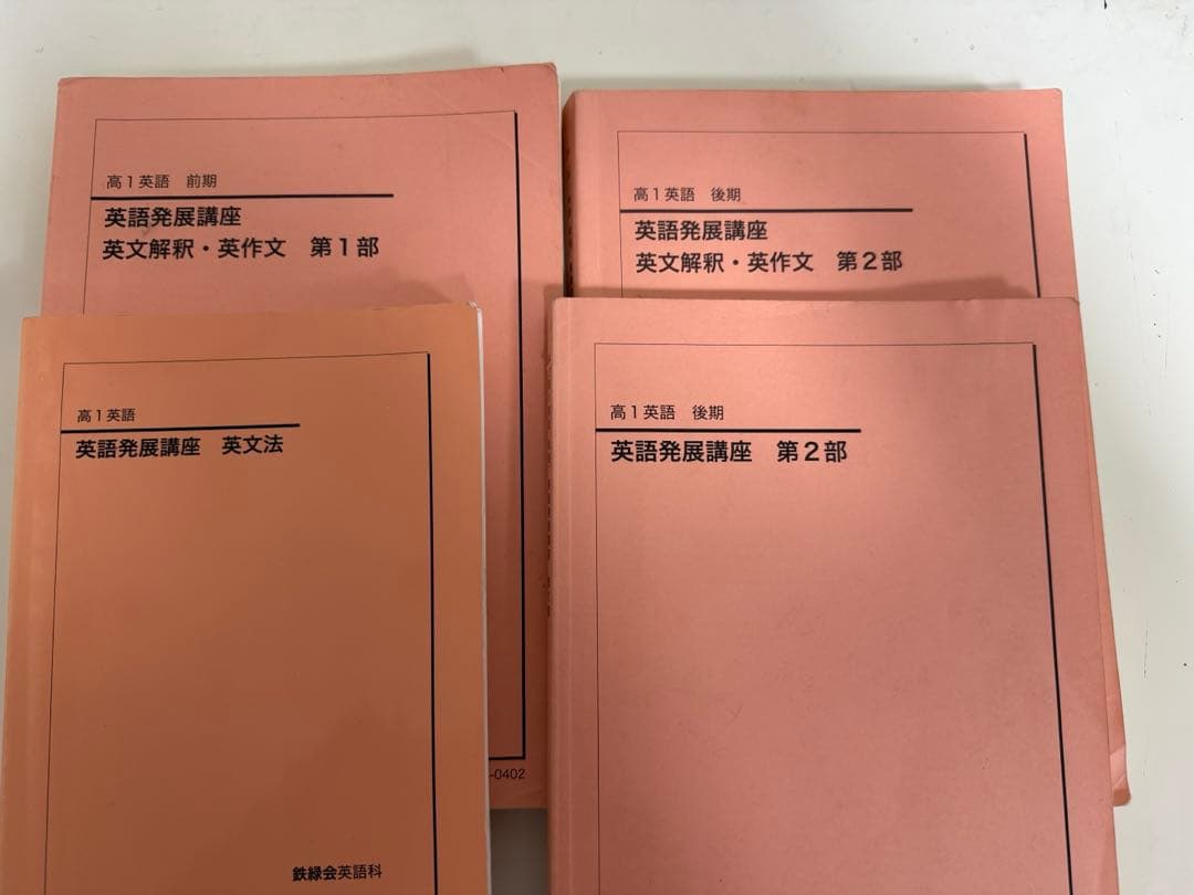鉄緑会　高一 2024全4册 英語発展講座　英文法・英作文