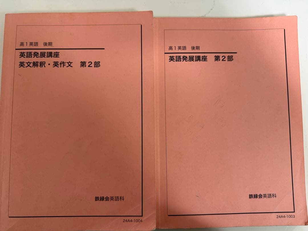 鉄緑会　高一 2024全4册 英語発展講座　英文法・英作文