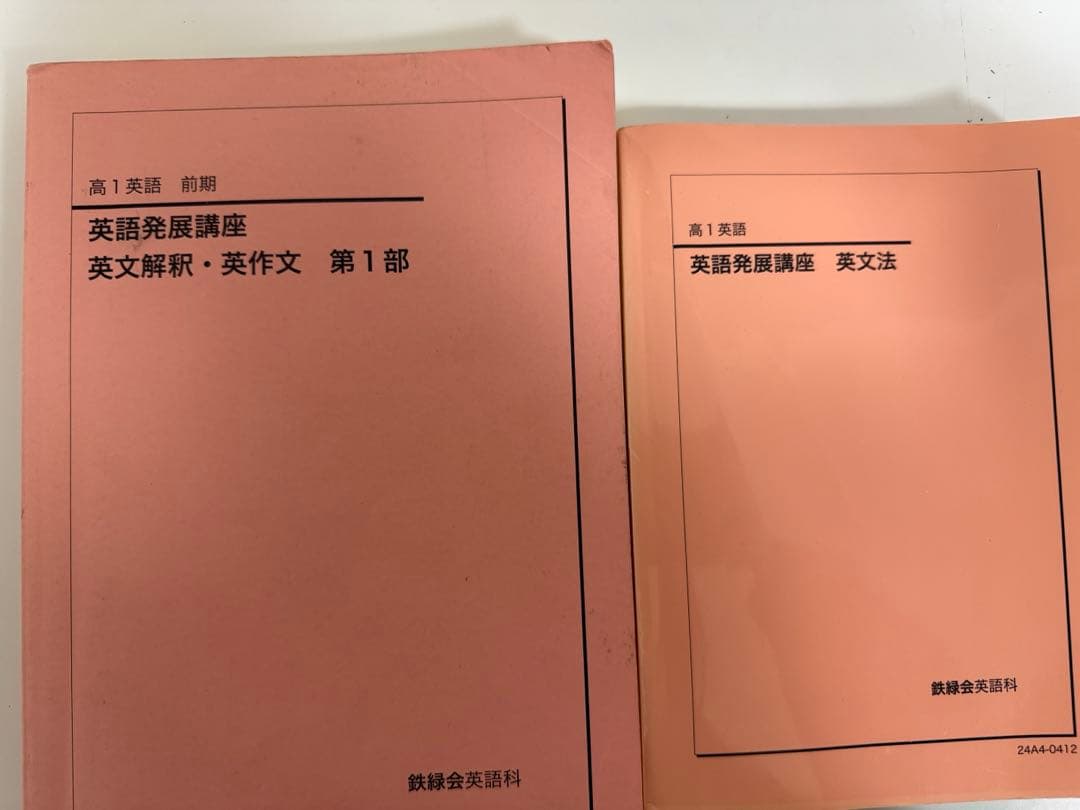 鉄緑会　高一 2024全4册 英語発展講座　英文法・英作文