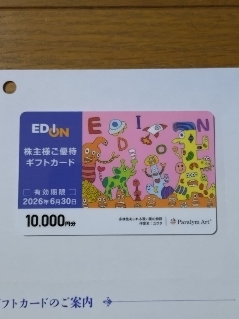 エディオン　株主優待 ギフトカード　10000円分