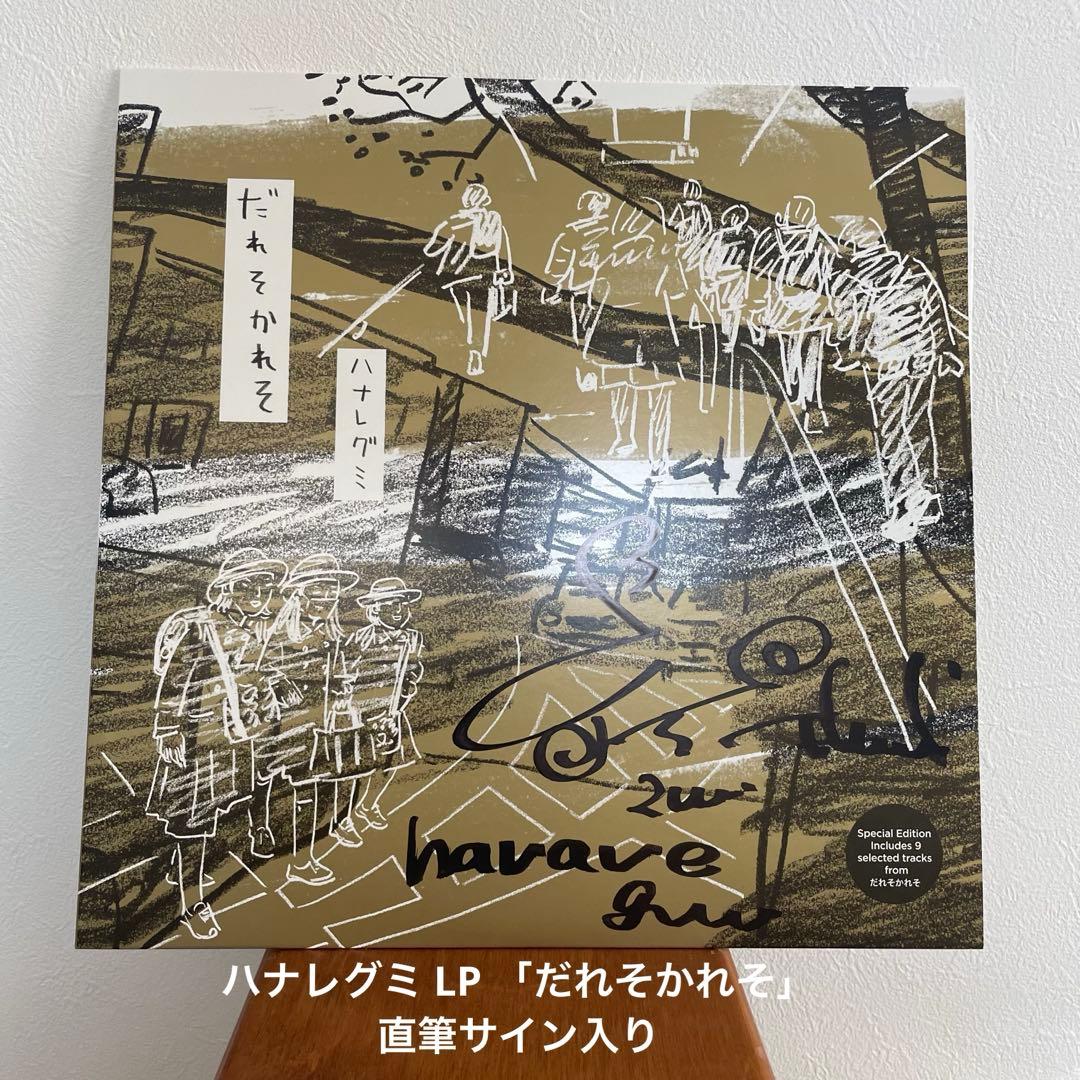 ハナレグミ LP 「だれそかれそ」特別版 直筆サイン入り レコード アナログ