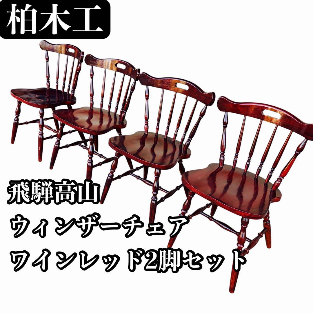 飛騨高山 柏木工 ウィンザーチェア 2脚セット ダイニングチェア ワインレッド①