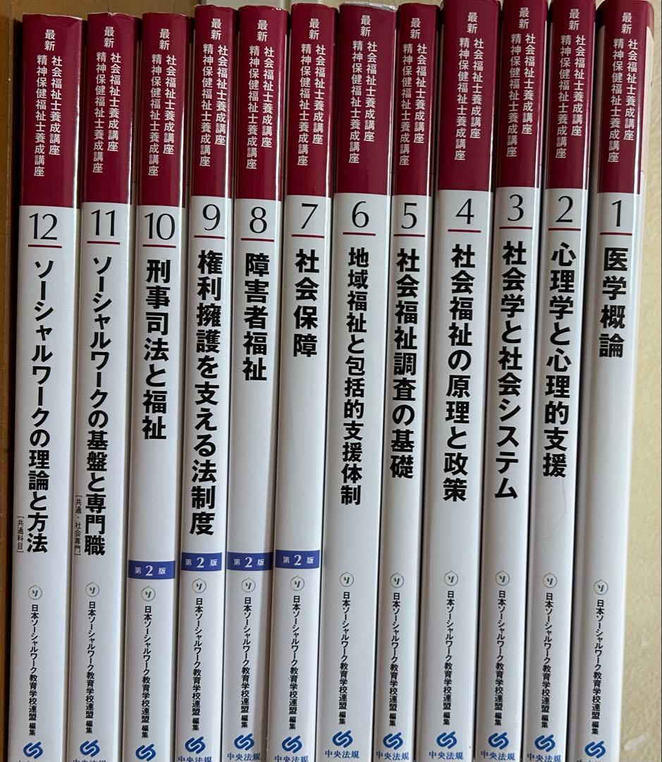 社会福祉教科書シリーズ 1-12巻セット