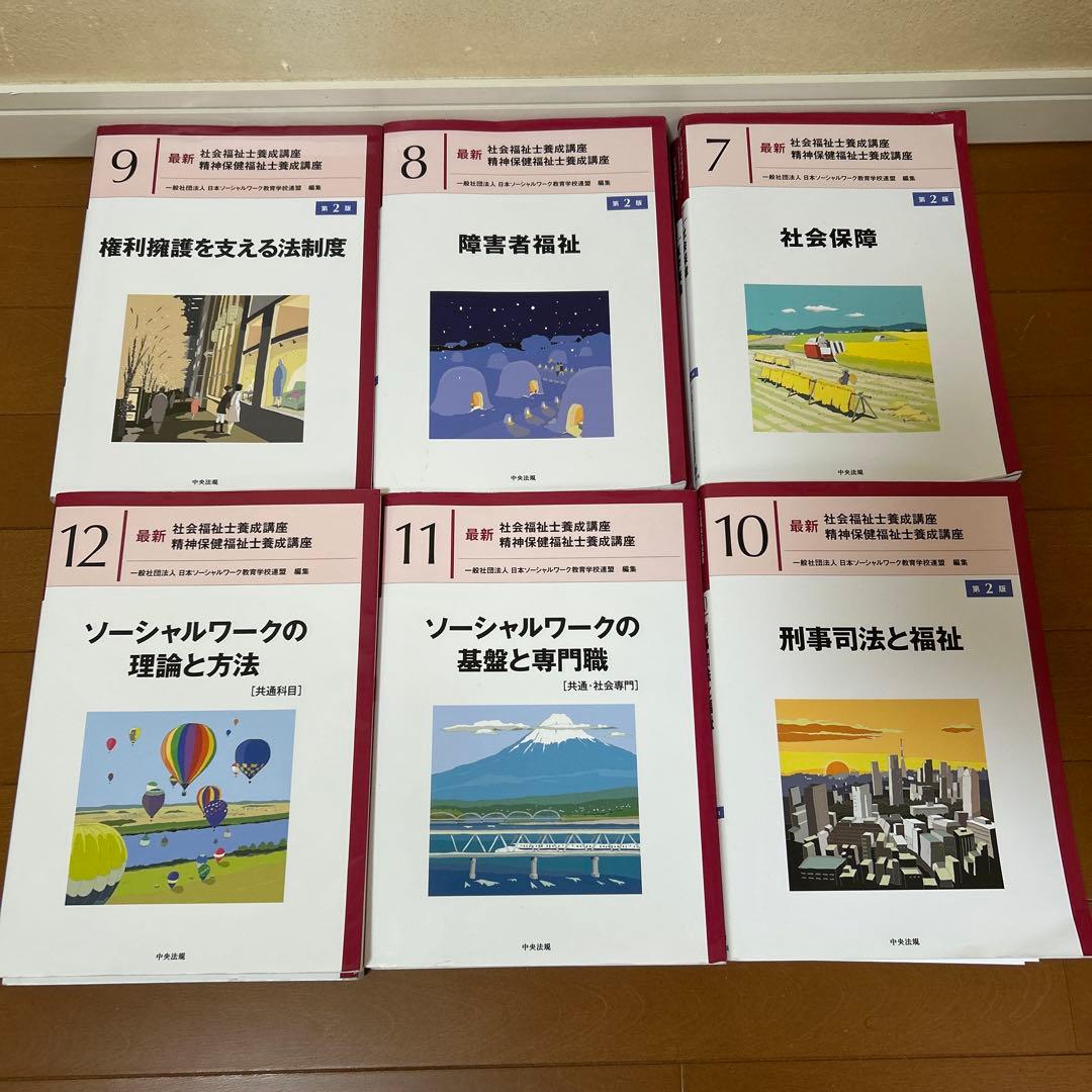 社会福祉教科書シリーズ 1-12巻セット