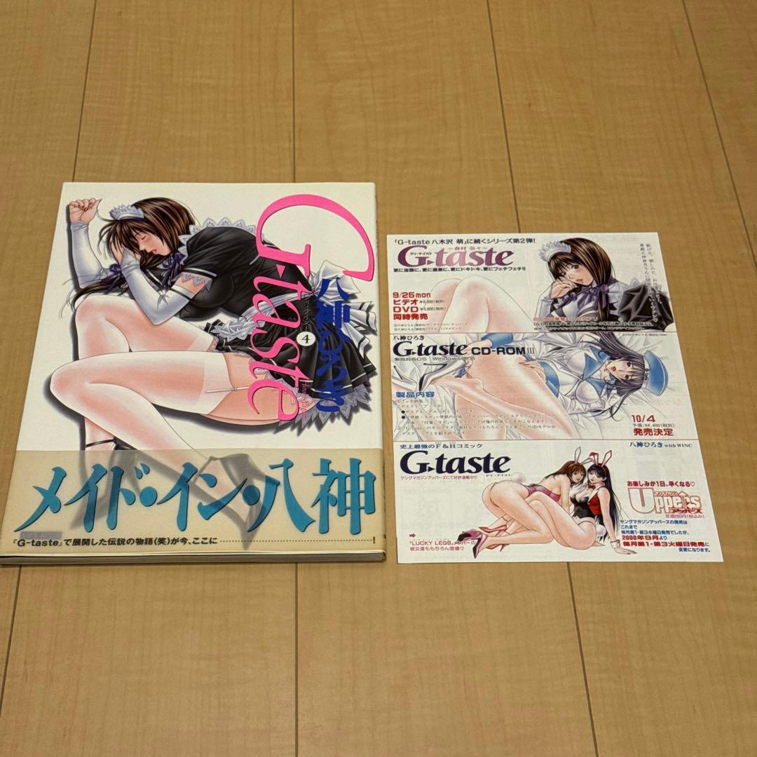美品 G-taste 全8巻+1 初版 八神ひろき ジィ•テイスト 古本 漫画