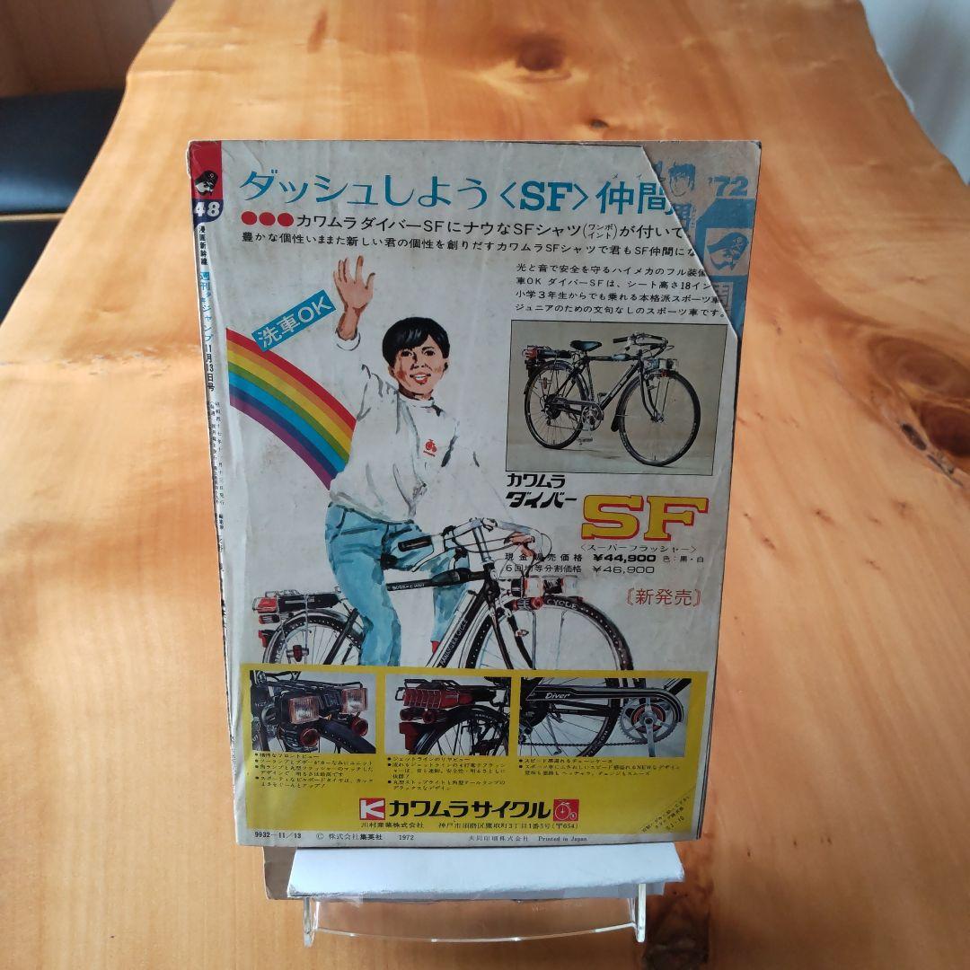 永井豪マジンガーZ∕週刊少年ジャンプ1972年48号∕昭和レトロ∕希少∕平松伸二