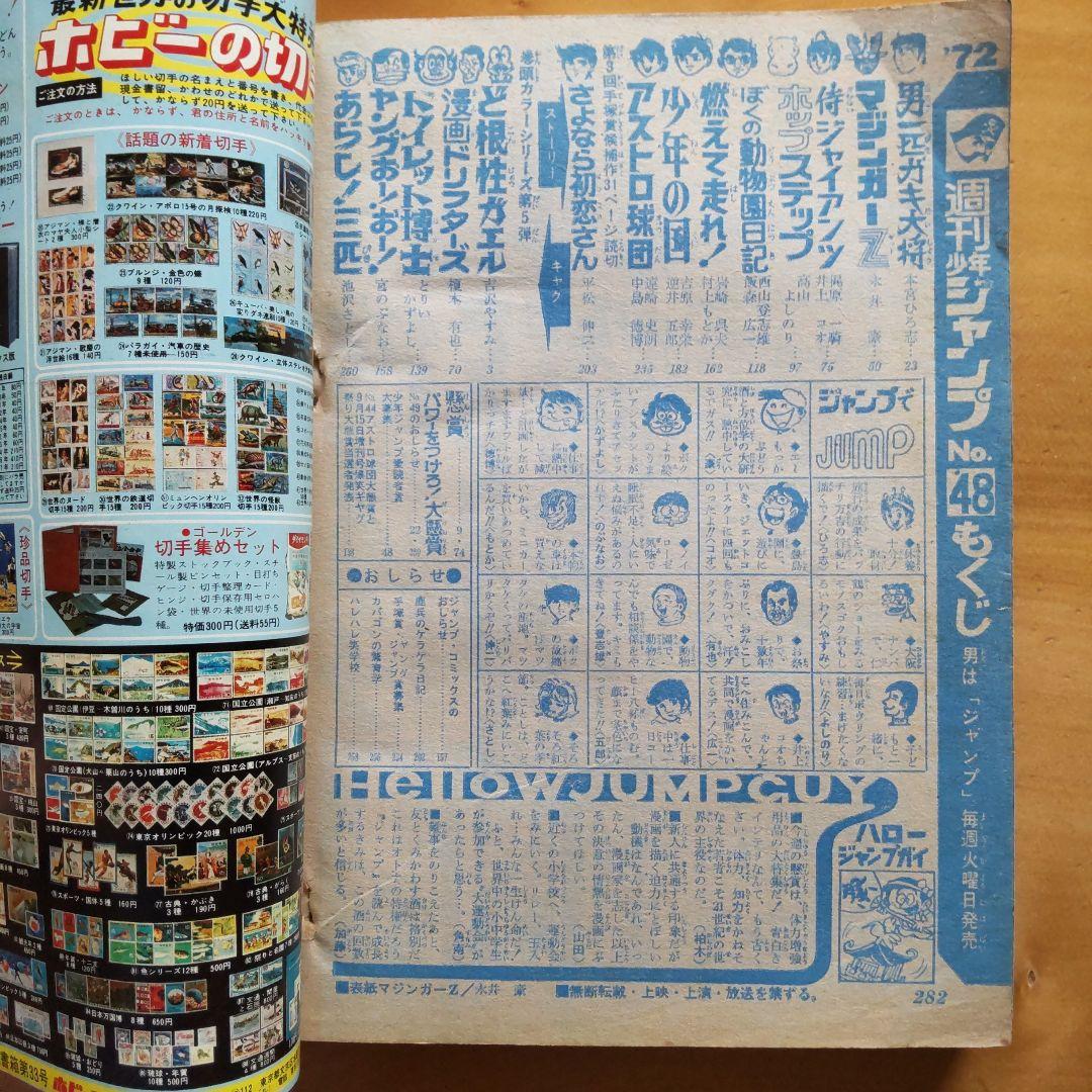 永井豪マジンガーZ∕週刊少年ジャンプ1972年48号∕昭和レトロ∕希少∕平松伸二