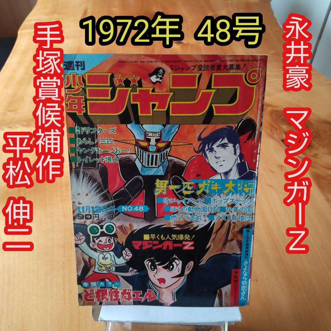 永井豪マジンガーZ∕週刊少年ジャンプ1972年48号∕昭和レトロ∕希少∕平松伸二