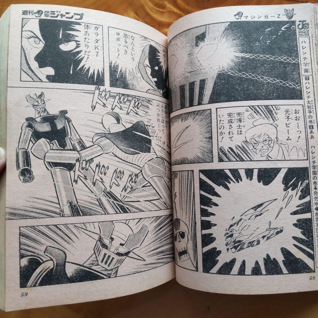 永井豪マジンガーZ∕週刊少年ジャンプ1972年48号∕昭和レトロ∕希少∕平松伸二