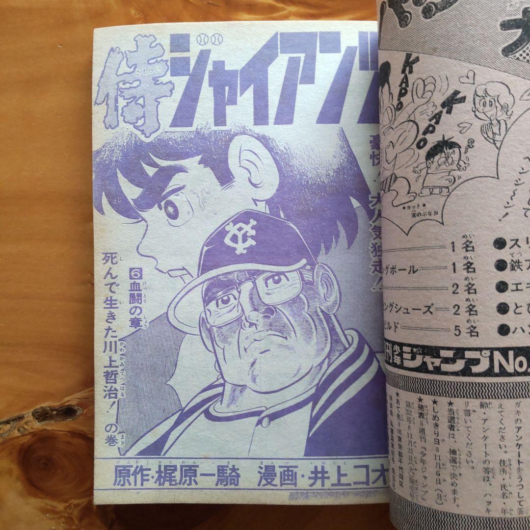 永井豪マジンガーZ∕週刊少年ジャンプ1972年48号∕昭和レトロ∕希少∕平松伸二