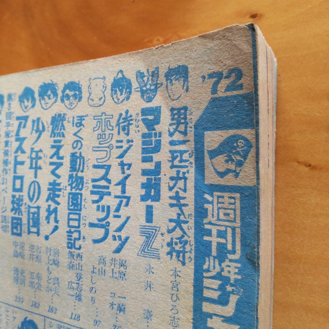 永井豪マジンガーZ∕週刊少年ジャンプ1972年48号∕昭和レトロ∕希少∕平松伸二
