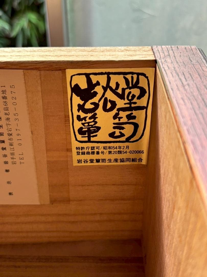 美品　岩谷堂箪笥　桜2号　欅材　漆塗り　和箪笥　古家具　インテリア　収納箪笥