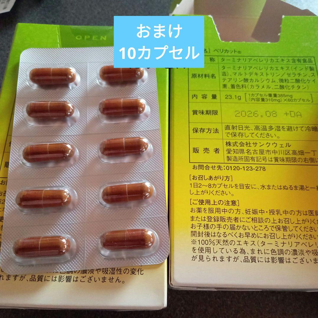 ベリカット60カプセル✕２箱　おまけ10カプセル
