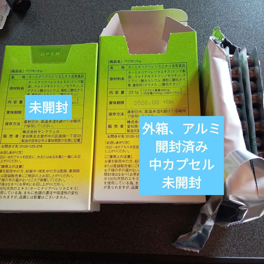 ベリカット60カプセル✕２箱　おまけ10カプセル