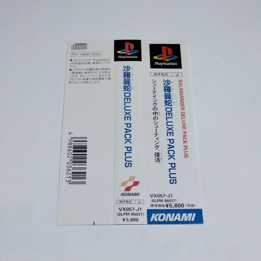 沙羅曼蛇 DELUXE PACK PLUS