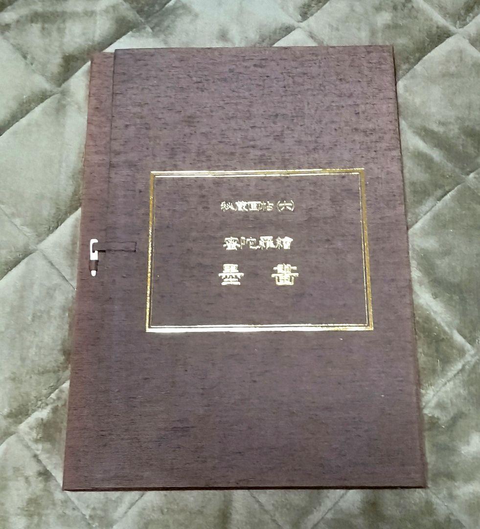 小妻容子「秘蔵画帖」 ／ 上村松園 ／ 菱川師宣 ／ 密陀羅絵墨画印刷物