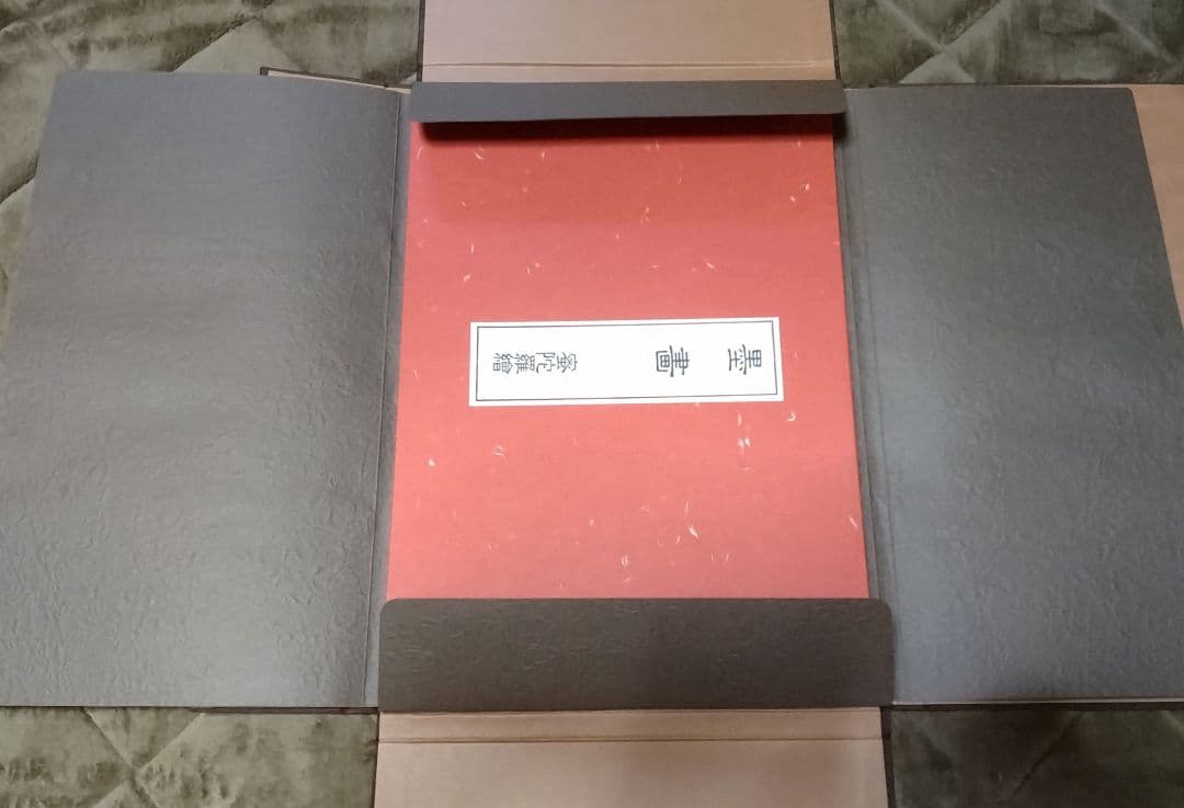 小妻容子「秘蔵画帖」 ／ 上村松園 ／ 菱川師宣 ／ 密陀羅絵墨画印刷物