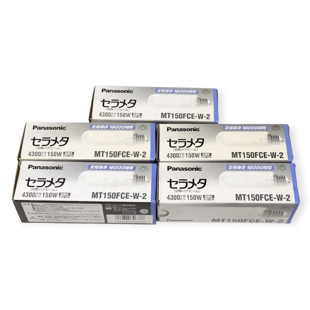 【未使用5個セット】パナソニック セラメタ 150W MT150FCE-W-2