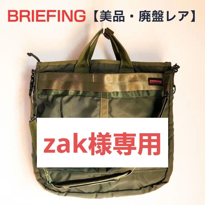 【zak】BRIEFING ステルス（初期型）カーキ ヘルメットバッグ