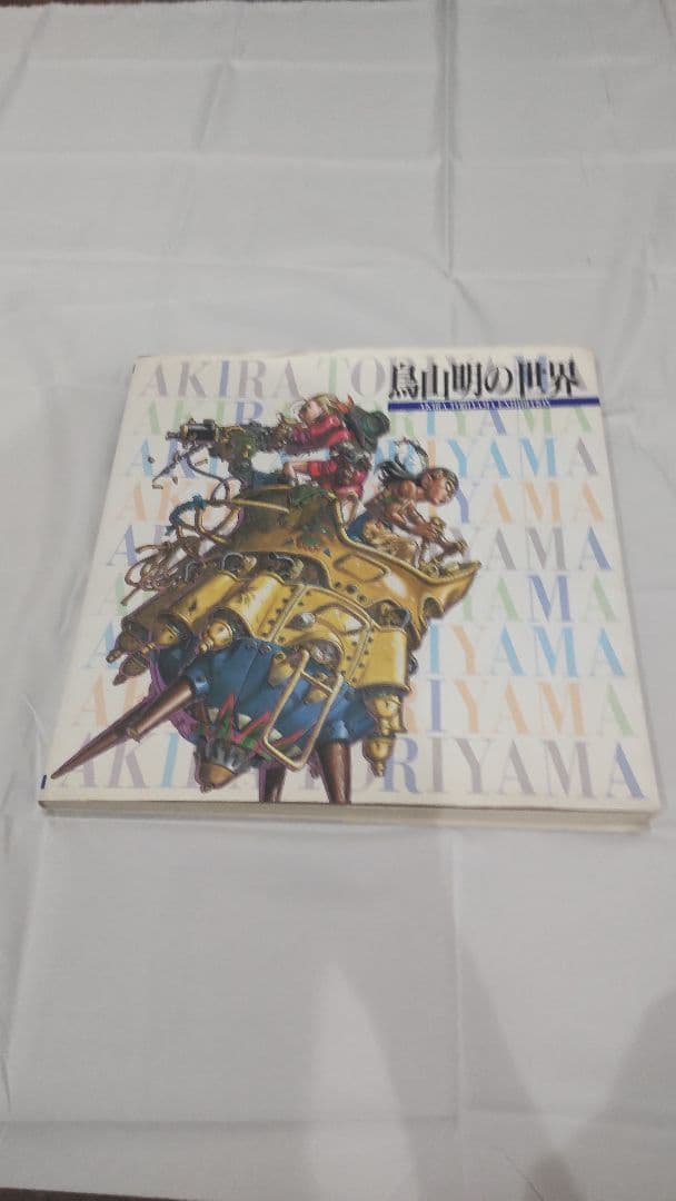 鳥山明の世界 1995年 図録 画集