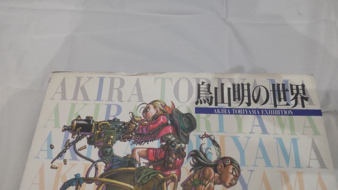 鳥山明の世界 1995年 図録 画集