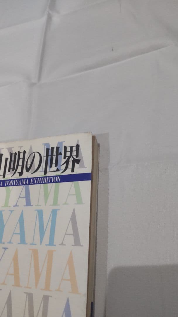 鳥山明の世界 1995年 図録 画集