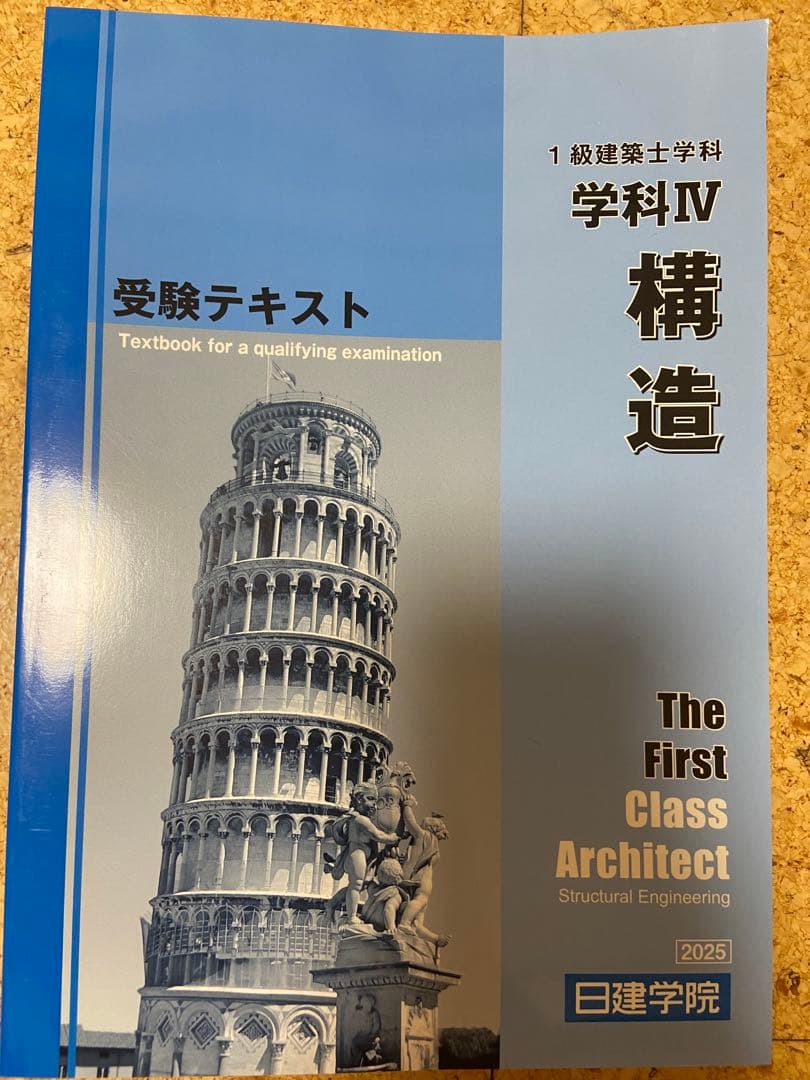 [値下げ交渉可]2025年 1級建築士 テキスト、問題集、法令集セット