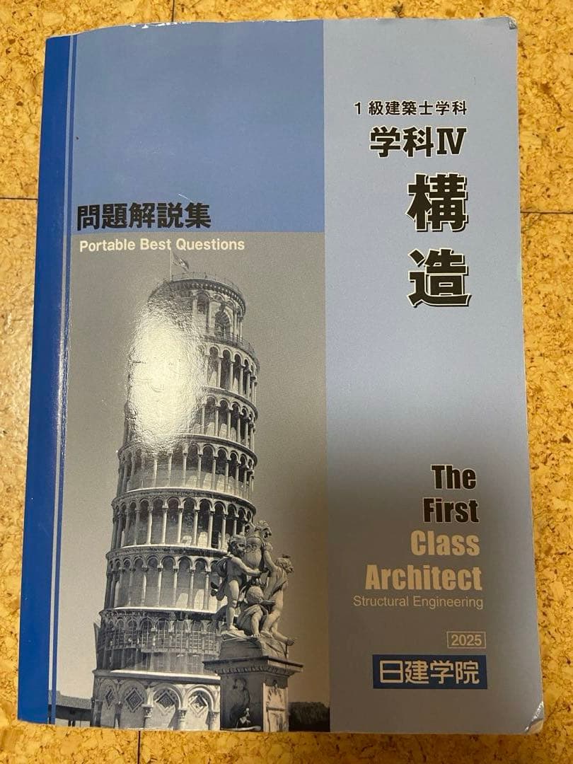 [値下げ交渉可]2025年 1級建築士 テキスト、問題集、法令集セット
