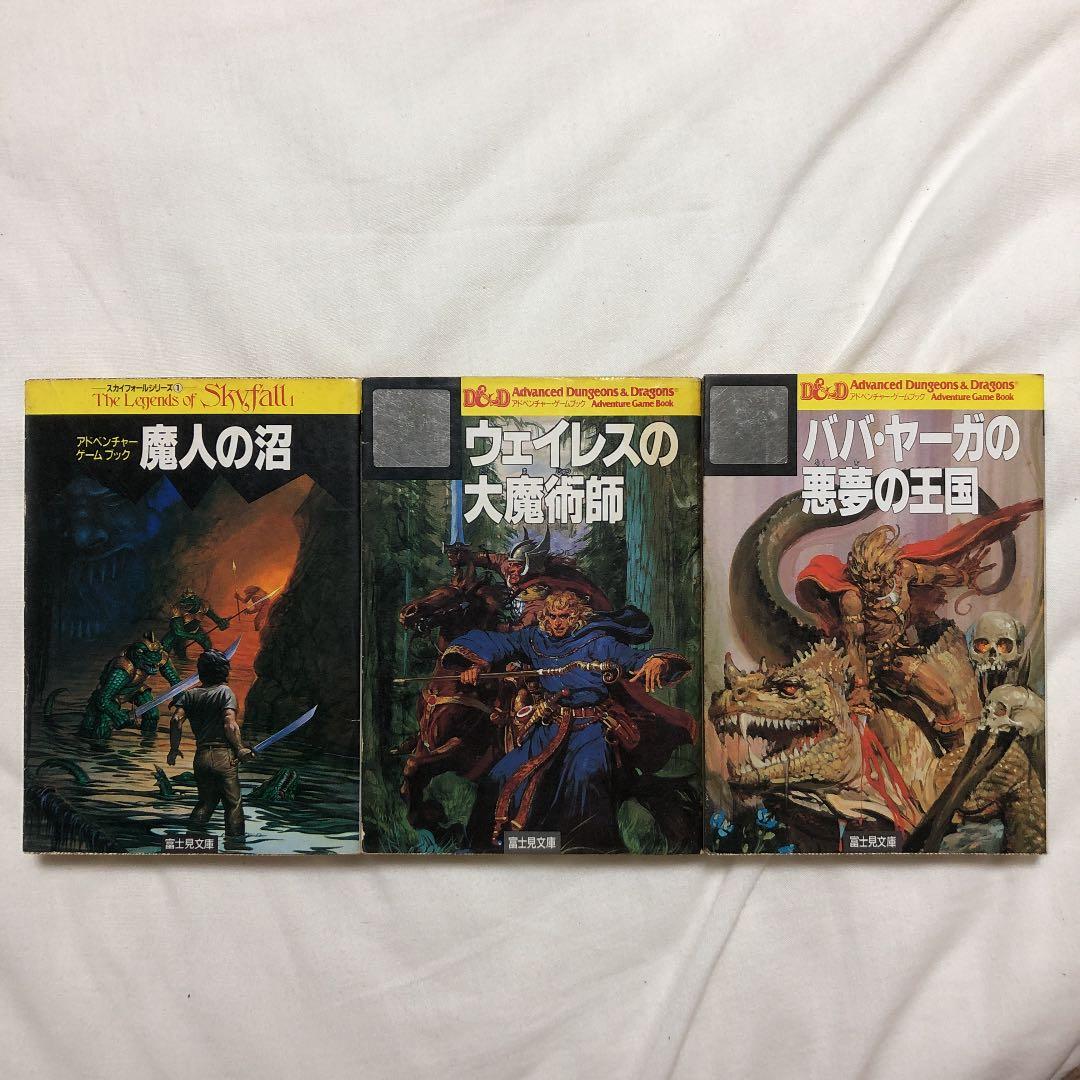 アドベンチャーゲームブック　セット売り