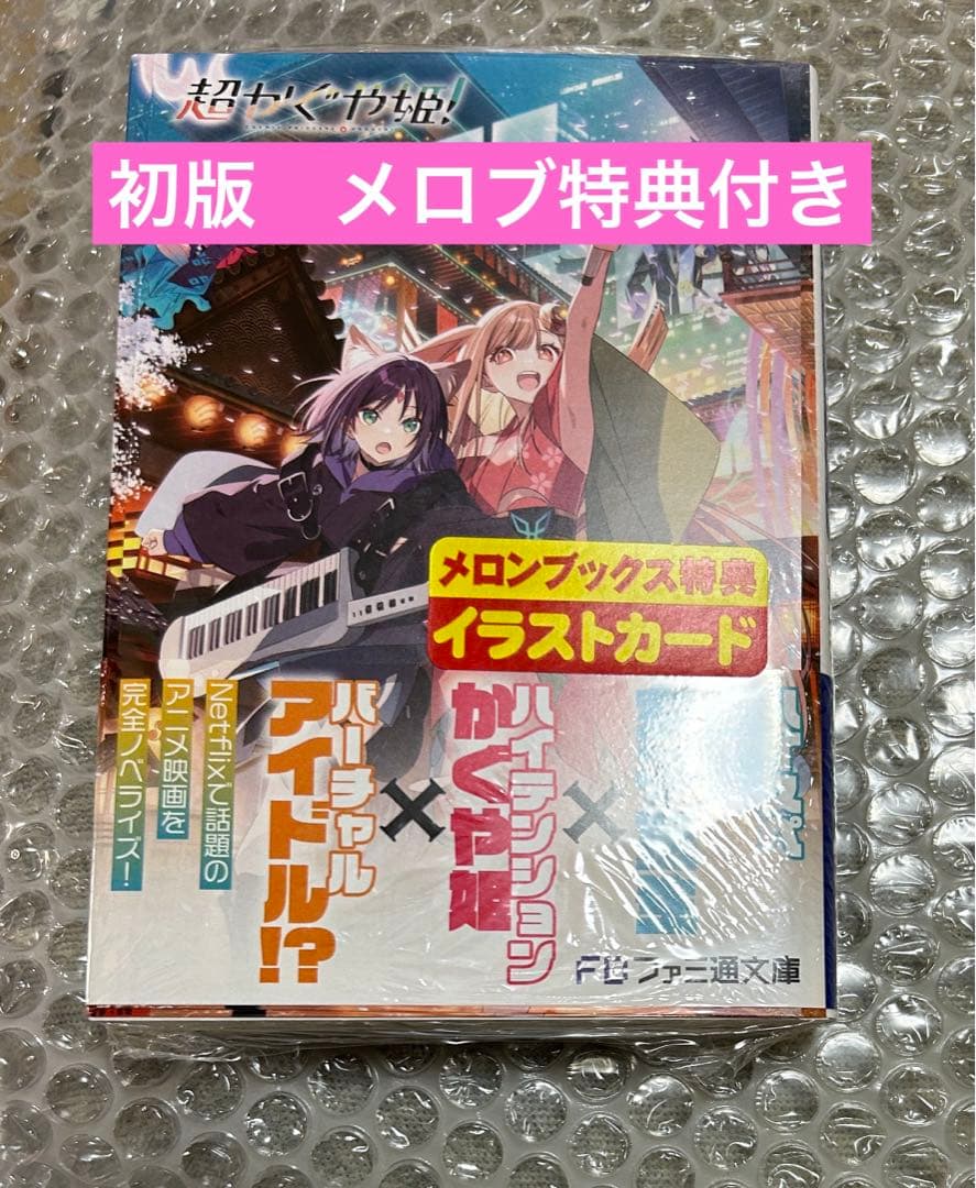 【初版】超かぐや姫！新品未読本 小説 イラストカード　メロンブックス 特典付き