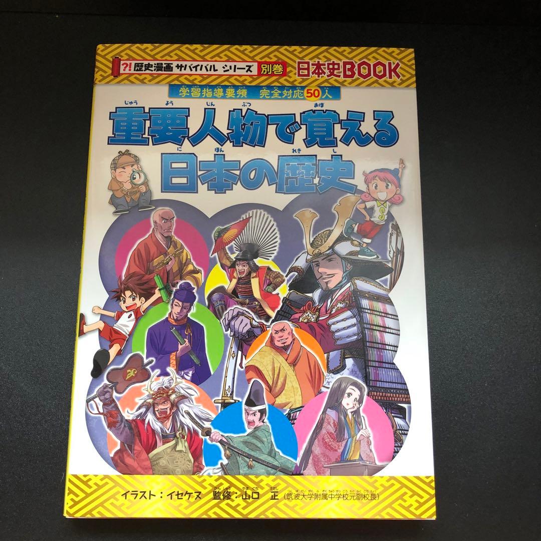 【箱付き　2大特典付き　美品】歴史漫画サバイバルシリーズ 全14巻セット全巻