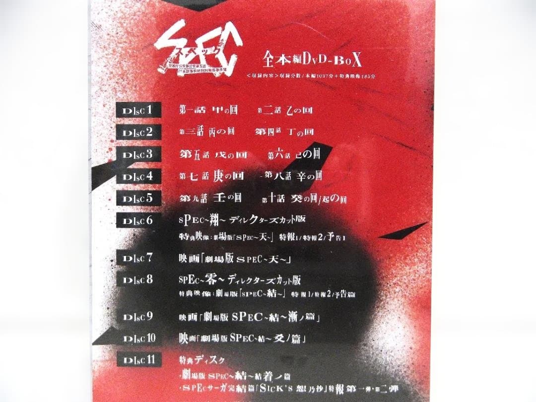 未開封　SPEC（スペック）全本編DVD-BOX　11枚組