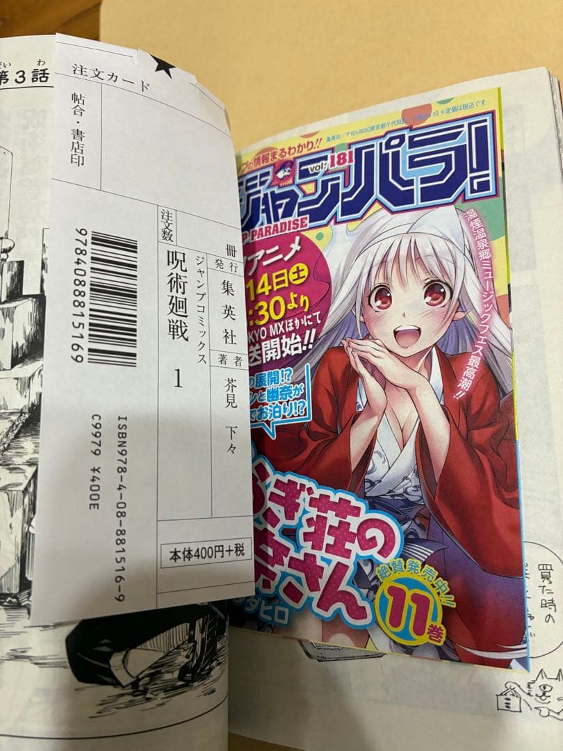 【稀少 美品】呪術廻戦 1巻 初版・帯・注文カード・ジャンパラ付