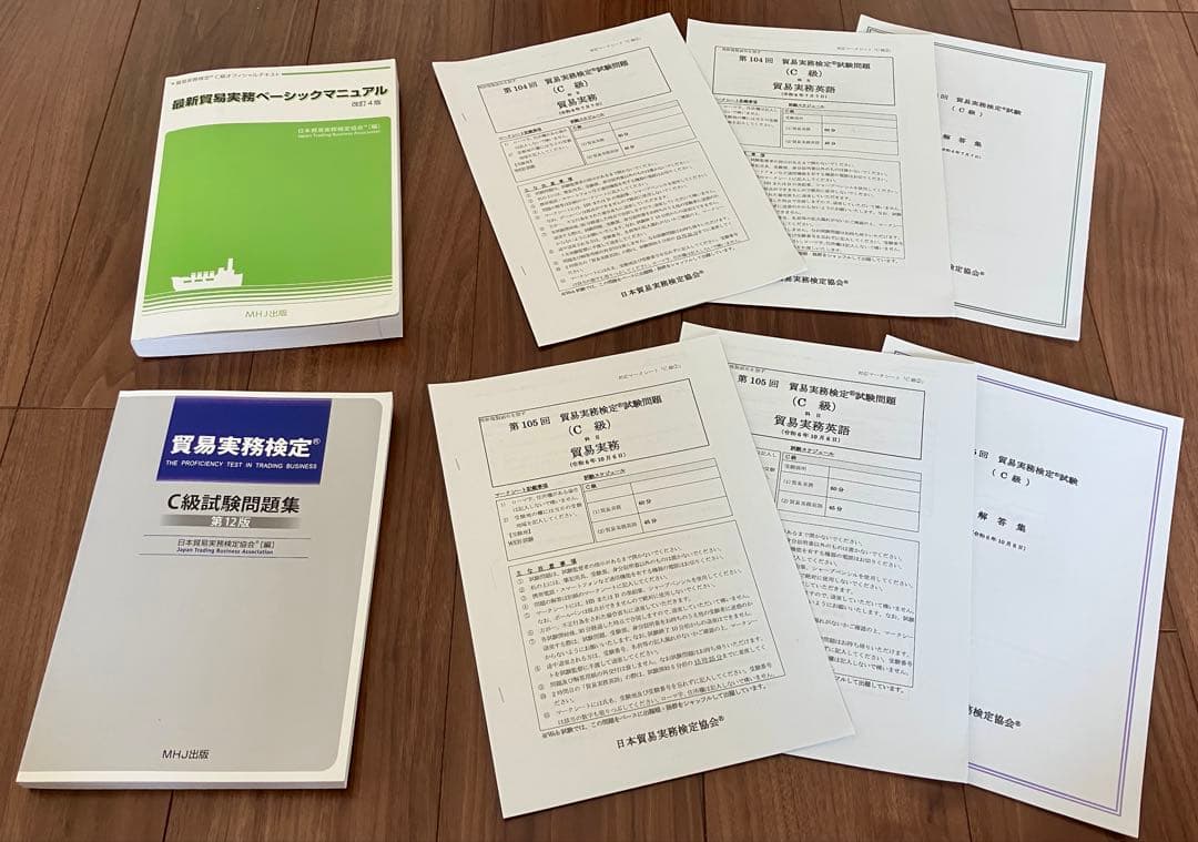 貿易実務検定C級勉強セット