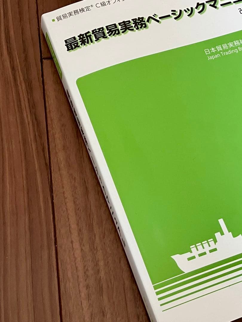 貿易実務検定C級勉強セット